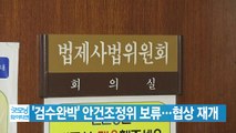 [YTN 실시간뉴스] '검수완박' 안건조정위 보류...협상 재개 / YTN