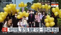 유승민 vs 김은혜…국민의힘 경기지사 후보 오늘 확정