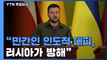 "러시아, 마리우폴 민간인 대피 방해"...무덤만 늘어 / YTN