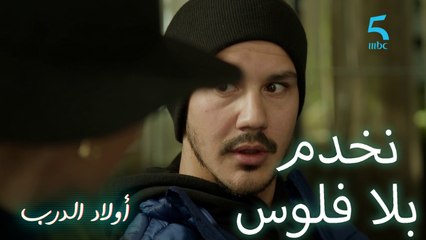 بلا فلوس faveur.. أدم كيرفض الفلوس من نفيسة