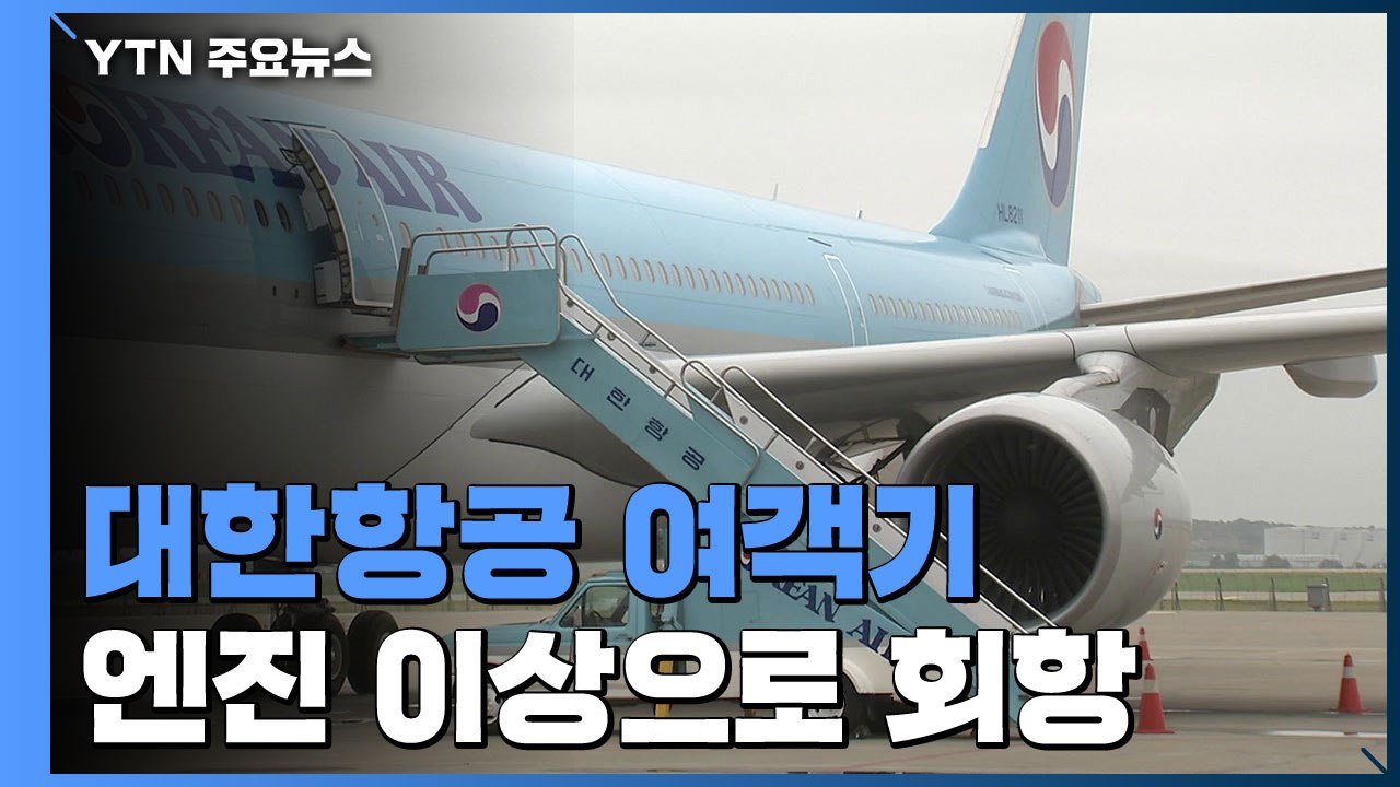 '엔진 이상' 대한항공기 긴급 회항...주택 화재 2명 부상 / YTN