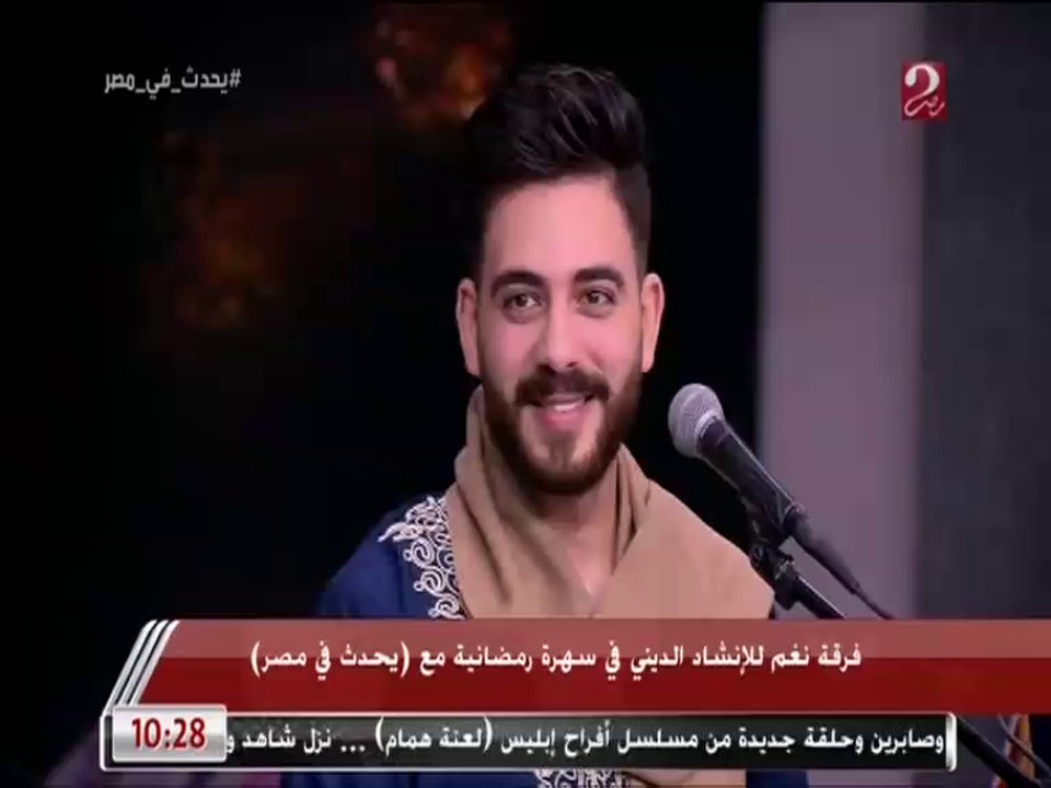 شاهد ماذا قال أعضاء فرقة نغم عن مدح سيدنا النبي عليه الصلاة والسلام