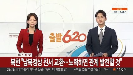 [속보] 북한 "남북정상 친서 교환…노력하면 관계 발전할 것"
