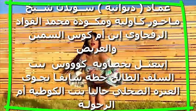 عمـاد ( ديوانية ) ســويدن شــيخ مـاخـور كـاولية ومكــودة محمد القواد الرفحاوي إبن أم كوس السمين والعريض إينعثــل بخصاويه كوووس بن السلف الطايح حظة سابقـا نجـوى العنزه الصخلي حاليا بنت الكويتية أم الرجولـة