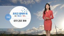 [날씨] 오늘 흐리고 중북부 비...대기건조 계속 / YTN