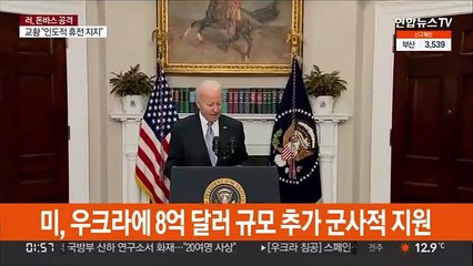 미, 우크라에 8억 달러 규모 추가 군사적 지원