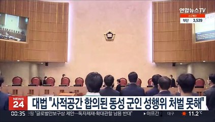 대법 "사적공간 합의된 동성 군인 성행위 처벌 못해"