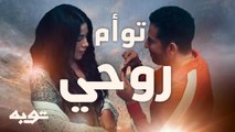 توأم روحي