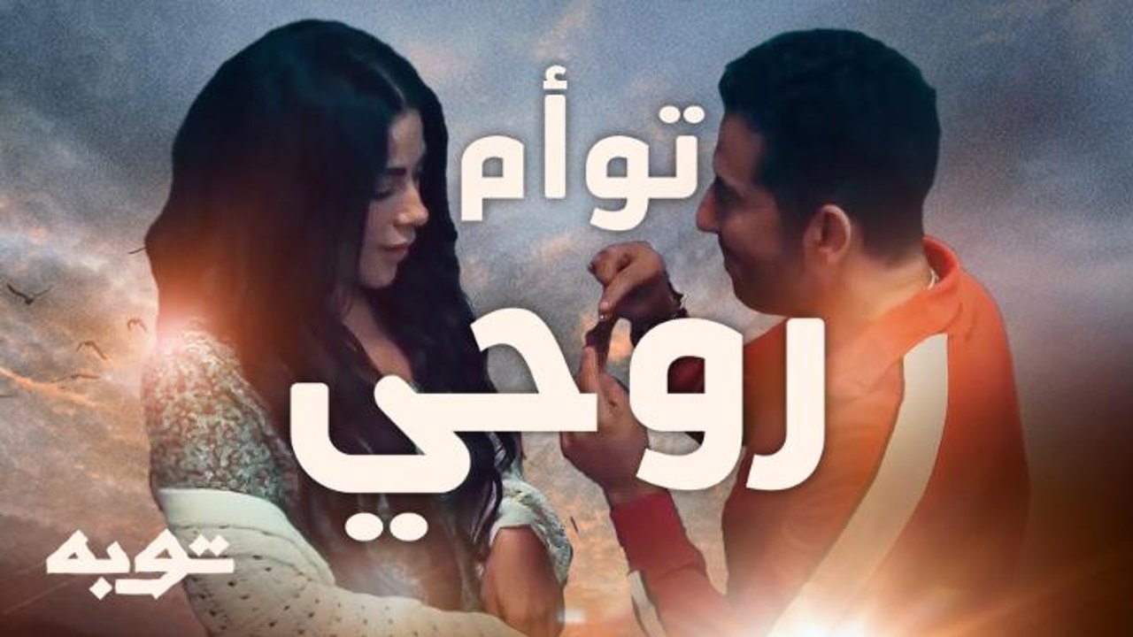 توأم روحي
