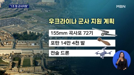바이든, 우크라에 1조 원 군사지원…러시아 선박 입항 금지