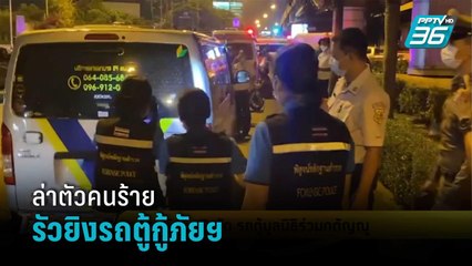ล่าตัวคนร้ายรัวยิง 3 นัด รถตู้กู้ภัยฯ | โชว์ข่าวเช้านี้