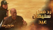 رامز موفي ستار | الحلقة 20 | رد فعل غير متوقع من سليمان عيد بعد رؤية رامز جلال