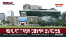 서울시, 특고·프리랜서 '긴급생계비' 신청기간 연장
