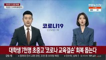 대학생 7천명 초중고 '코로나 교육결손' 회복 돕는다