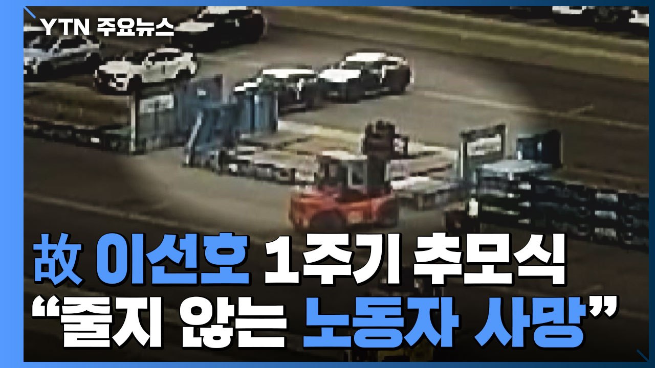 평택항 故 이선호 1주기 추모식..."멈추지 않는 노동자 죽음" / YTN