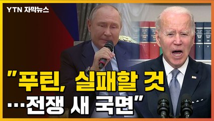 [자막뉴스] "푸틴, 결국 실패할 것...전쟁 또 다른 국면" / YTN