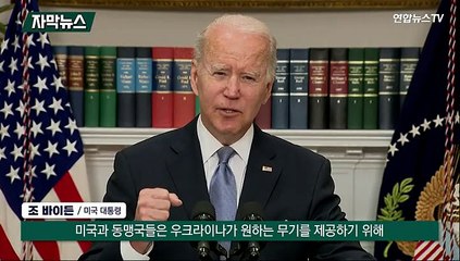 [자막뉴스] 바이든 "전쟁 중대 국면"…1조 원 추가 군사 지원