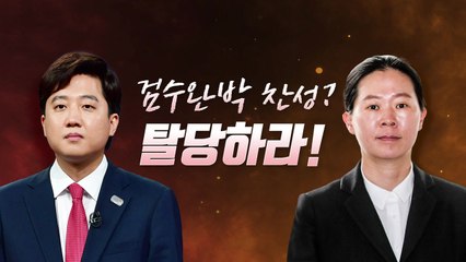 [뉴스라이브] 이준석, '검수완박 찬성'한 권은희에 "탈당하라" / YTN