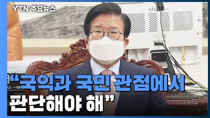 박병석, 검수완박 중재안 제시..."오늘 반드시 결론" / YTN