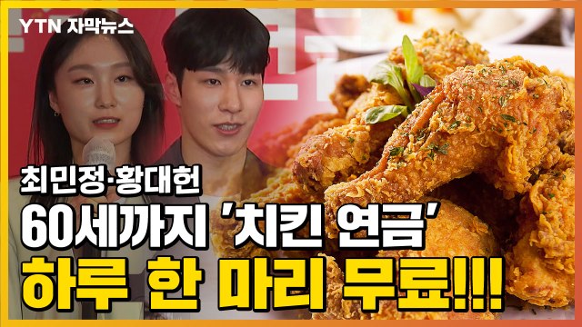 [자막뉴스] 최민정·황대헌 '치킨 연금'...60세까지 '하루 한 마리' 무료 / YTN