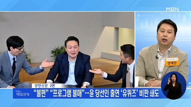신문브리핑 3 “불편” “프로그램 불매”…윤 당선인 출연 ‘유퀴즈’ 비판 쇄도 외 주요기사
