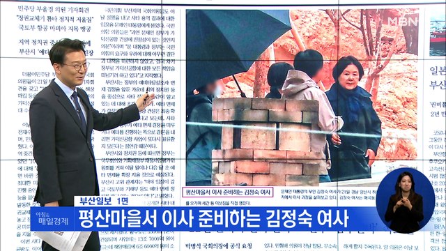 신문브리핑 4 평산마을서 이사 준비하는 김정숙 여사 외 주요기사