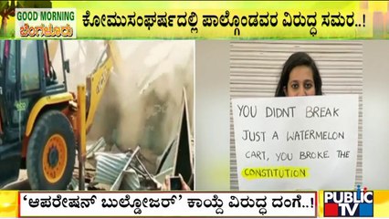 ಬೆಂಗಳೂರಿನಲ್ಲಿ 'ಬುಲ್ಡೋಜರ್ ಕಾಯ್ದೆ' ವಿರೋಧಿಸಿ ಭಿತ್ತಿಪತ್ರ ಪ್ರದರ್ಶನ | Operation Bulldozer | Bengaluru