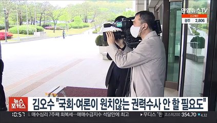 김오수 "국회·여론이 원치 않는 권력수사 안 할 필요도"