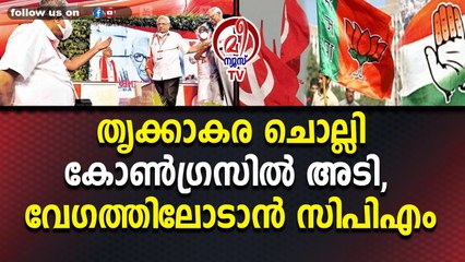 തൃക്കാകര ചൊല്ലികോൺഗ്രസിൽ അടി, വേഗത്തിലോടാൻ സിപിഎം
