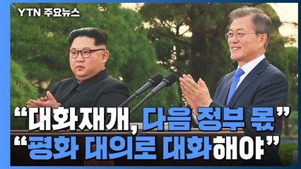 文, 김정은과 친서 교환..."대화로 대결의 시대 넘어야" / YTN