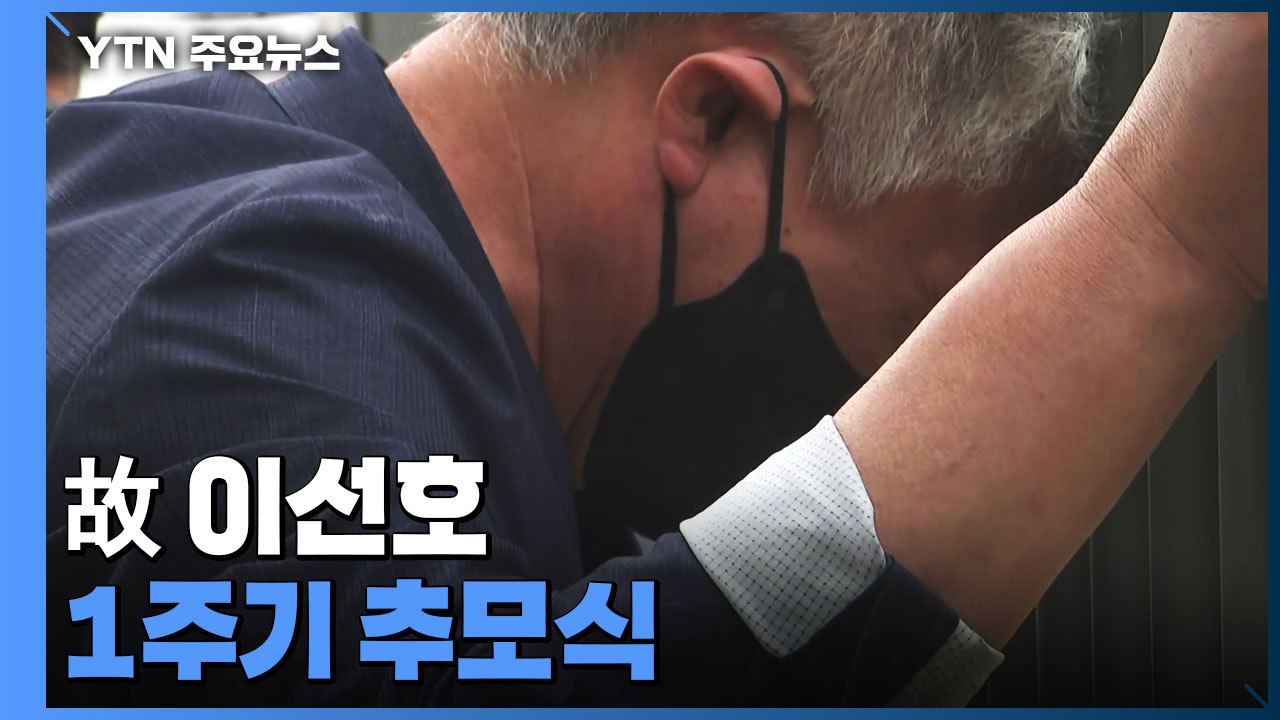 "같이 쉬던 곳 바라보며"...평택항 故 이선호 1주기 / YTN