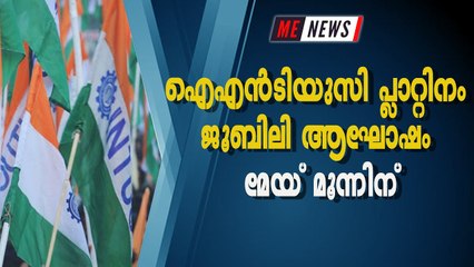 ഐഎൻടിയുസി പ്ലാറ്റിനം ജൂബിലി ആഘോഷം മേയ് മൂന്നിന്
