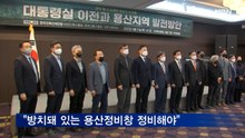 대통령실 이전 "용산에 새로운 기회…난개발 대비해야"