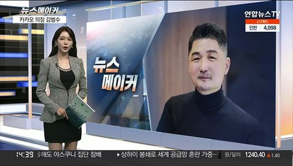 [뉴스메이커] 카카오 의장 김범수
