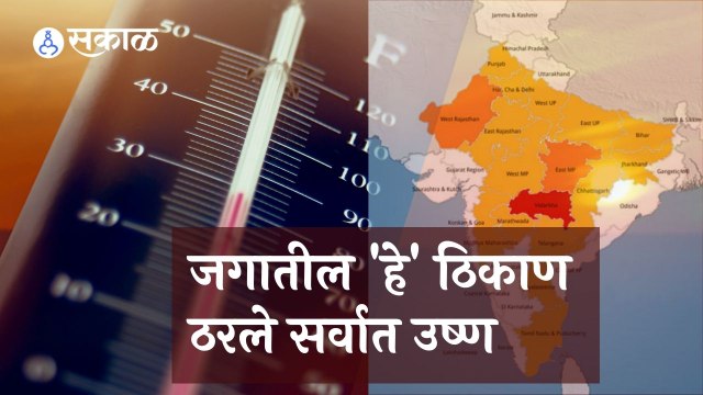 Weather Forecast | जगातील हे ठिकाण ठरले सर्वात उष्ण | Sakal |