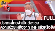 (คลิปเต็ม) ประเทศไทยจำเป็นต้องขอความช่วยเหลือจาก IMF แล้วหรือยัง | ฟังหูไว้หู (21 เม.ย. 65)