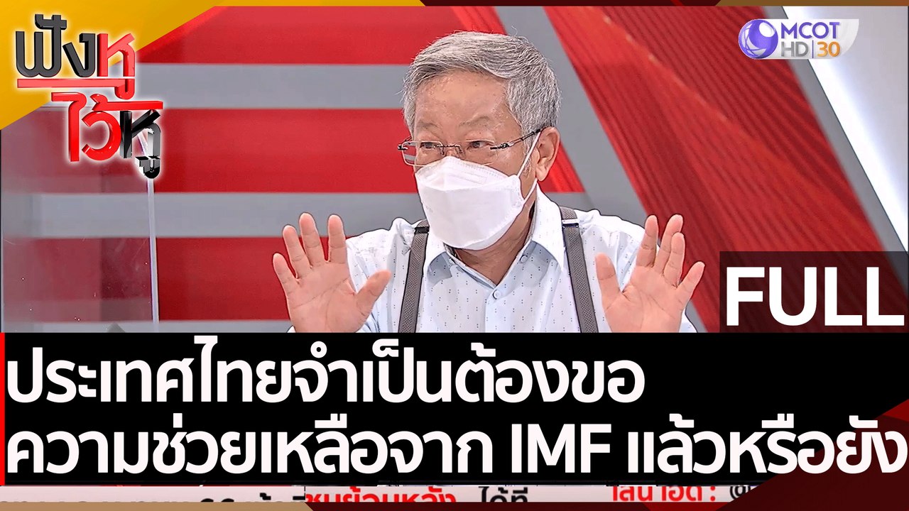 (คลิปเต็ม) ประเทศไทยจำเป็นต้องขอความช่วยเหลือจา...