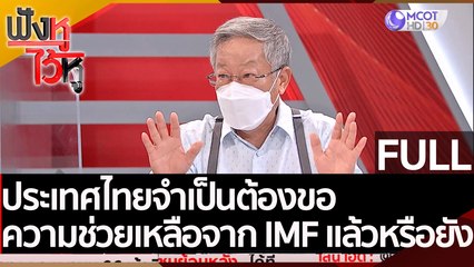 (คลิปเต็ม) ประเทศไทยจำเป็นต้องขอความช่วยเหลือจาก IMF แล้วหรือยัง | ฟังหูไว้หู (21 เม.ย. 65)
