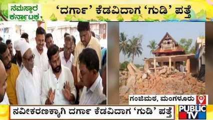 ನವೀಕರಣಕ್ಕಾಗಿ ದರ್ಗಾ ಕೆಡವಿದಾಗ ಹಿಂದೂ/ಜೈನ ಶೈಲಿಯ ದೇವಸ್ಥಾನದ ಗುಡಿ ಪತ್ತೆ | Mangaluru