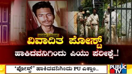 ಹುಬ್ಬಳ್ಳಿ ಗಲಭೆಯ ಮೂಲಕ್ಕೆ ಕಾರಣನಾದ ಅಭಿಷೇಕ್‍ಗೆ ಇವತ್ತಿನಿಂದ ಪಿಯು ಪರೀಕ್ಷೆ | Hubballi Riot | 2nd PU Exam