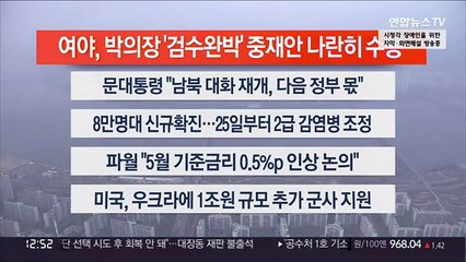 [이시각헤드라인] 4월 22일 뉴스센터13