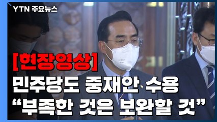 [현장영상+] '검수완박 중재안' 여야 수용..."부족한 것은 보완할 것" / YTN