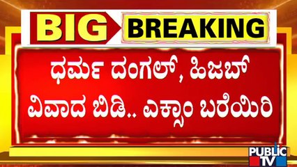 ಹಿಜಬ್ ಹಗ್ಗಜಗ್ಗಾಟದ ನಡುವೆ ಇಂದಿನಿಂದ ಪಿಯುಸಿ ಎಕ್ಸಾಂ | 2nd PU Exam | Hijab Issue