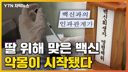 [자막뉴스] "딸 위해 백신 맞았는데"...피해자 가족들의 눈물 / YTN