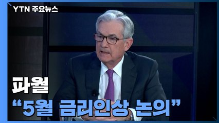 파월 "5월 금리 0.5% 인상 논의"...증시 급락 / YTN