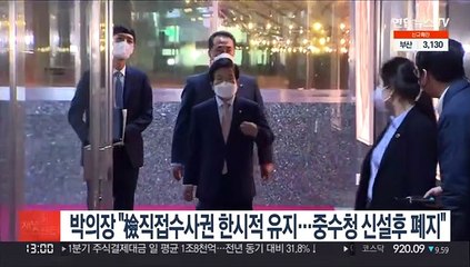 박의장 중재안 "직접수사권 한시적 유지…중수청 신설후 폐지"