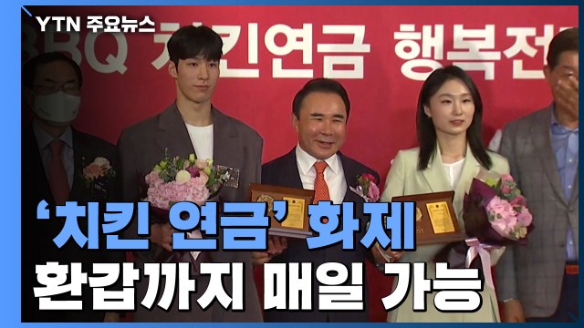 최민정·황대헌, 환갑까지 '하루 한 마리' 치킨연금 / YTN