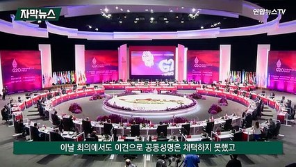 [자막뉴스] 집단 퇴장·성명 불발…전쟁에 흔들리는 G20