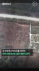 [30초뉴스] 마리우폴 외곽에 구덩이 300개…민간인 시신 매장 추정