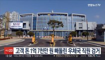 고객 돈 1억 7천만 원 빼돌린 우체국 직원 검거